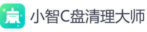 小智C盘清理大师
